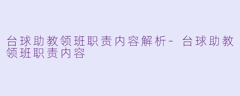 台球助教领班职责内容解析