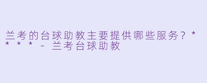 兰考的台球助教主要提供哪些服务？****