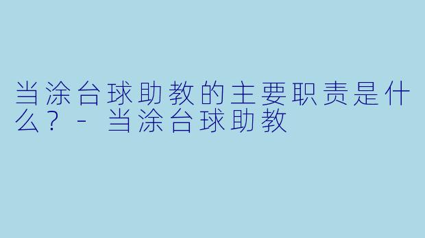 当涂台球助教的主要职责是什么？