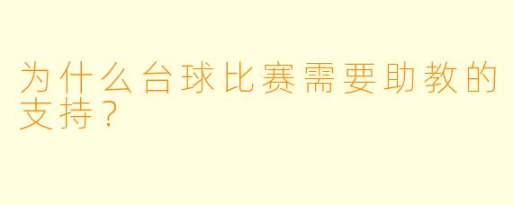 为什么台球比赛需要助教的支持？  