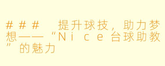 ### 提升球技，助力梦想——“Nice台球助教”的魅力