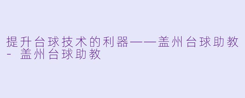 提升台球技术的利器——盖州台球助教