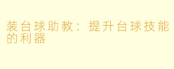 装台球助教：提升台球技能的利器