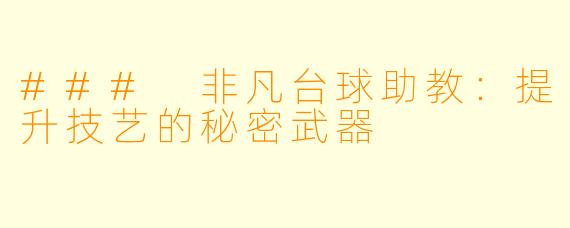 ### 非凡台球助教：提升技艺的秘密武器