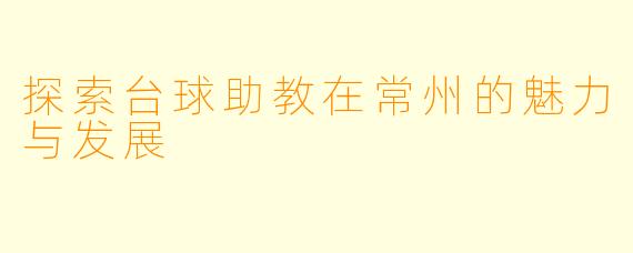 探索台球助教在常州的魅力与发展