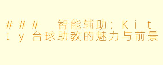 ### 智能辅助：Kitty台球助教的魅力与前景
