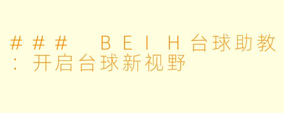 ### BEIH台球助教:开启台球新视野