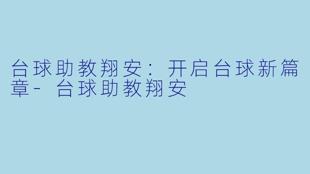 台球助教翔安:开启台球新篇章