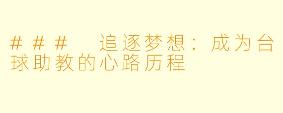 ### 追逐梦想：成为台球助教的心路历程