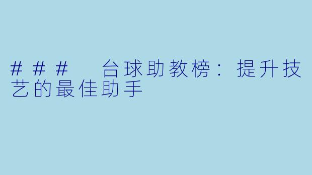### 台球助教榜：提升技艺的最佳助手