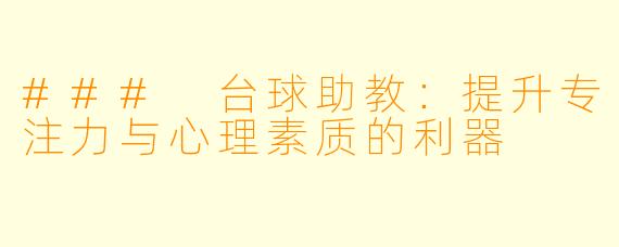 ### 台球助教：提升专注力与心理素质的利器