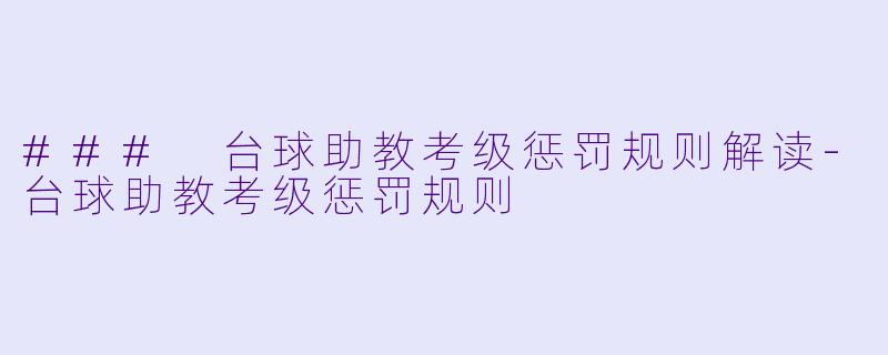 ### 台球助教考级惩罚规则解读-台球助教考级惩罚规则