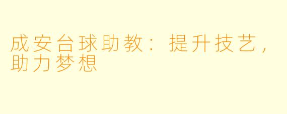成安台球助教：提升技艺，助力梦想
