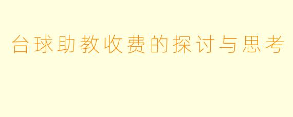 台球助教收费的探讨与思考