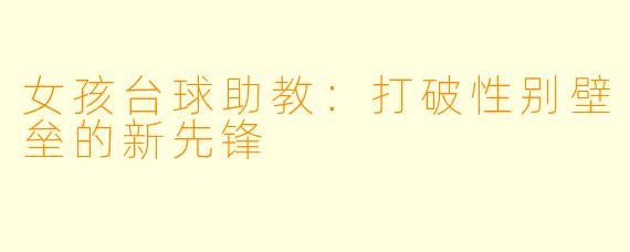 女孩台球助教：打破性别壁垒的新先锋