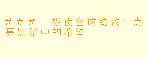 ### 极夜台球助教：点亮黑暗中的希望