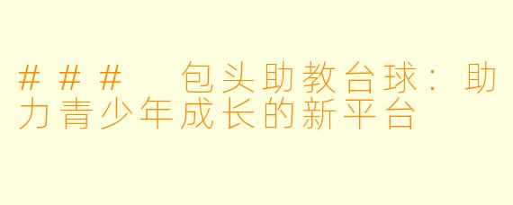 ### 包头助教台球：助力青少年成长的新平台