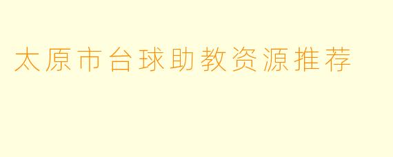 太原市台球助教资源推荐