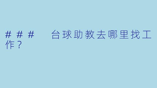 ### 台球助教去哪里找工作？