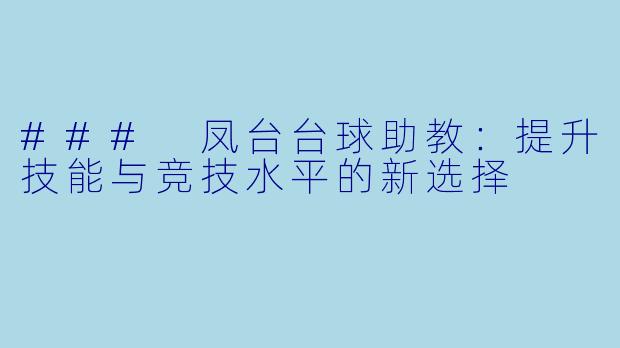 ### 凤台台球助教：提升技能与竞技水平的新选择