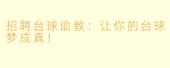 招聘台球助教：让你的台球梦成真！