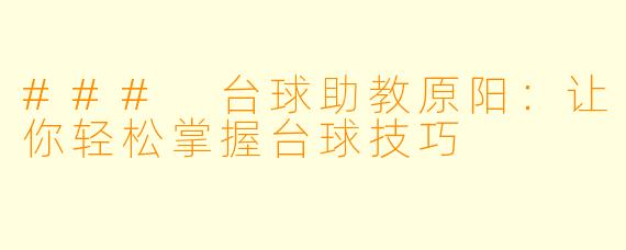 ### 台球助教原阳：让你轻松掌握台球技巧