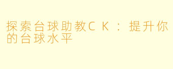 探索台球助教CK:提升你的台球水平
