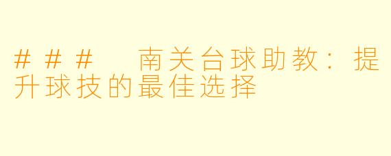 ### 南关台球助教：提升球技的最佳选择