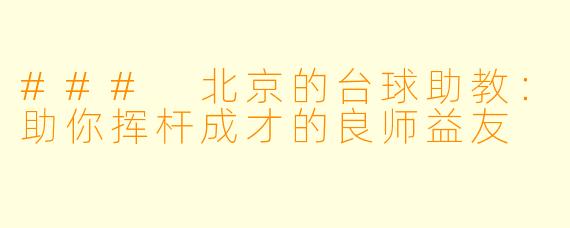 ### 北京的台球助教：助你挥杆成才的良师益友