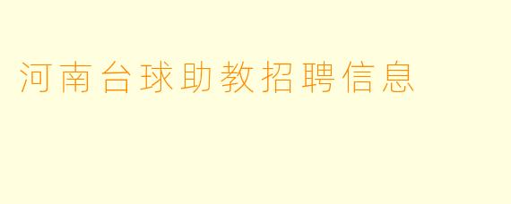 河南台球助教招聘信息