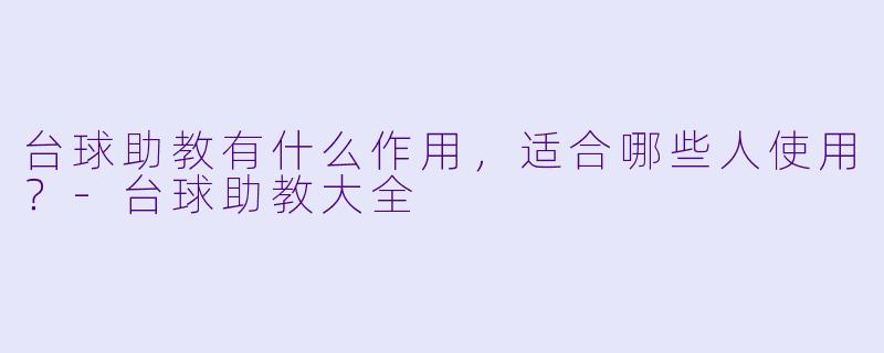 台球助教有什么作用,适合哪些人使用?