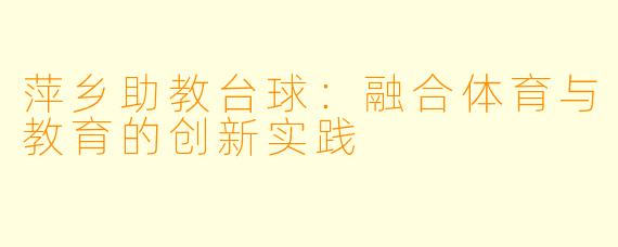 萍乡助教台球：融合体育与教育的创新实践