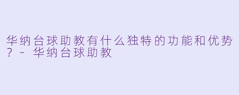华纳台球助教有什么独特的功能和优势？