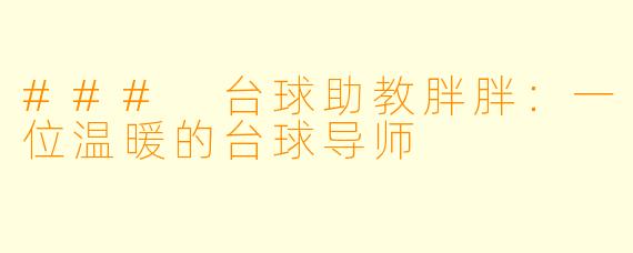 ### 台球助教胖胖:一位温暖的台球导师