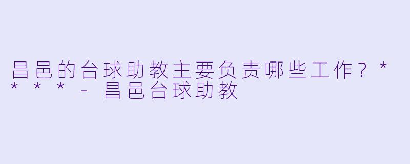 昌邑的台球助教主要负责哪些工作?****