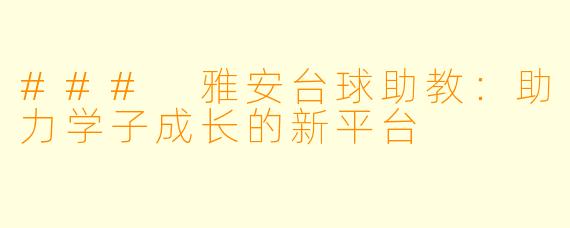 ### 雅安台球助教：助力学子成长的新平台