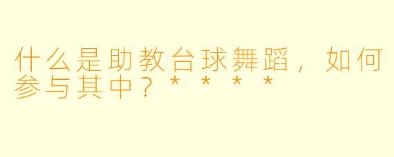 什么是助教台球舞蹈,如何参与其中?****