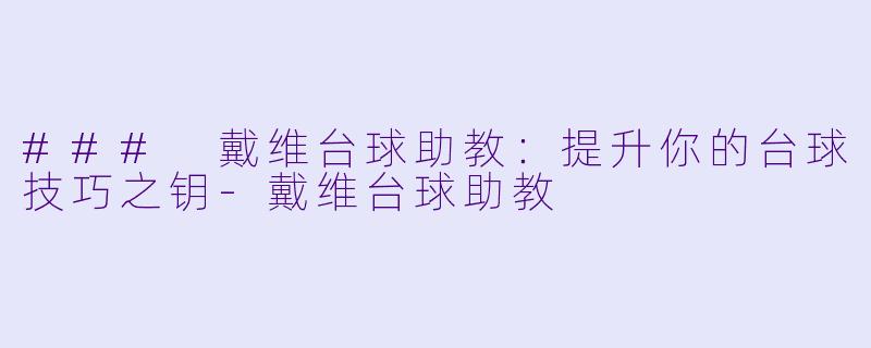 ### 戴维台球助教:提升你的台球技巧之钥