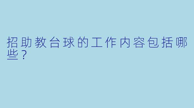 招助教台球的工作内容包括哪些？