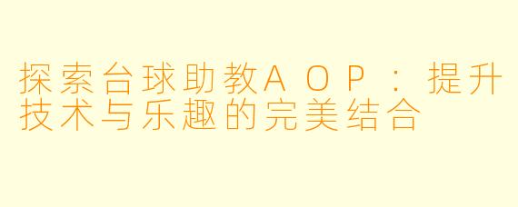 探索台球助教AOP：提升技术与乐趣的完美结合