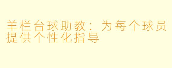 羊栏台球助教:为每个球员提供个性化指导