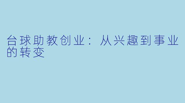 台球助教创业：从兴趣到事业的转变