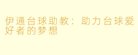 伊通台球助教：助力台球爱好者的梦想