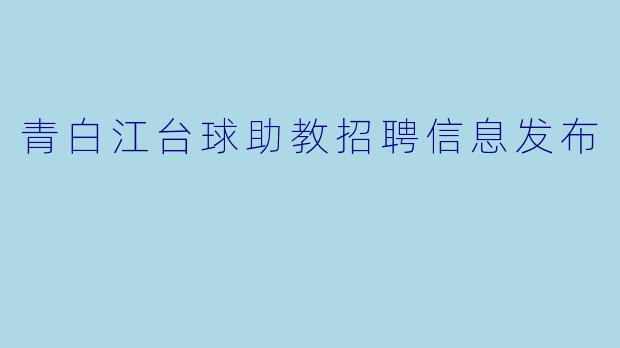青白江台球助教招聘信息发布