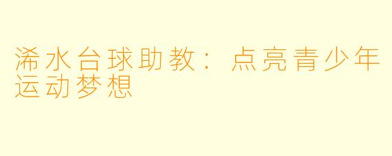 浠水台球助教：点亮青少年运动梦想