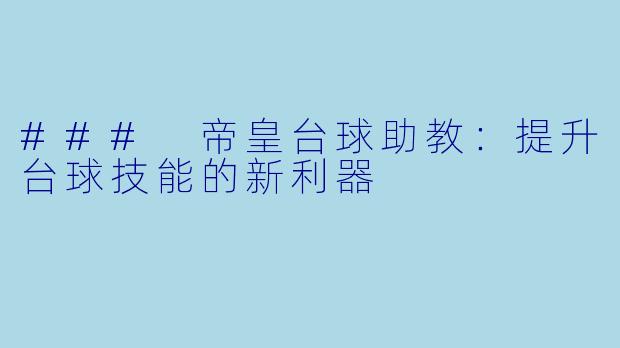 ### 帝皇台球助教：提升台球技能的新利器