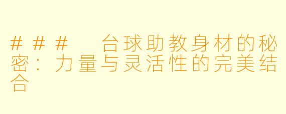 ### 台球助教身材的秘密:力量与灵活性的完美结合