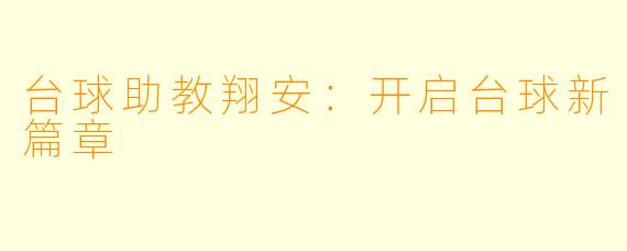 台球助教翔安：开启台球新篇章