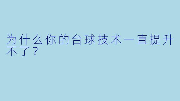 为什么你的台球技术一直提升不了？