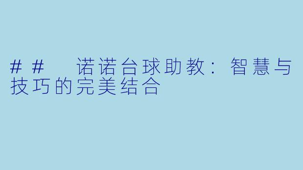 ## 诺诺台球助教：智慧与技巧的完美结合